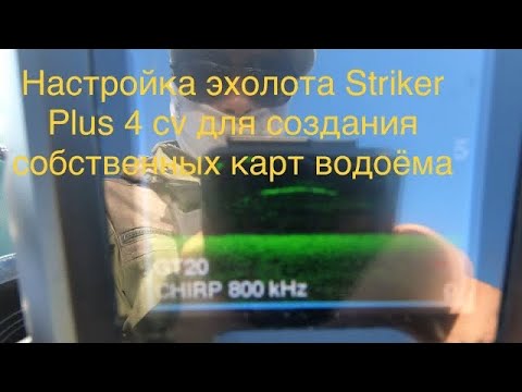 Видео: Отрисовка рельефа эхолотом Garmin Striker plus 4cv.