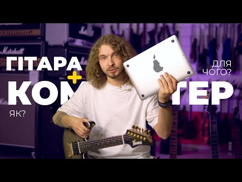 Видео: Як підключити гітару до компа (3 методи) – Guitar!Lab