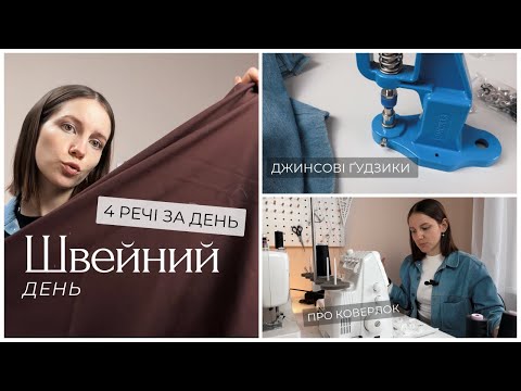 Видео: ШВЕЙНИЙ ВЛОГ | швейні плани, шию трикотаж, про коверлок, тканини.