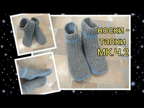 Видео: Носки-тапки жемчужным узором на двух спицах без шва на подошве. МК. Ч.2. Просто, легко, быстро.
