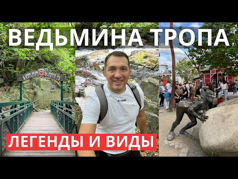Видео: Ведьмина Тропа: легенды и виды