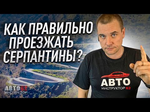 Видео: Как правильно проезжать серпантины? Особенности управления.