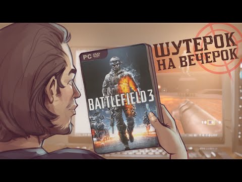 Видео: Battlefield 3. Легендарная сюжетка [Шутерок на Вечерок]