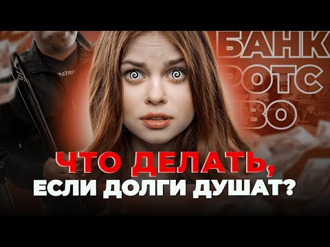 Видео: Как не платить по кредитам и избавиться от долгов? Вся правда о банкротстве / Спецвыпуск