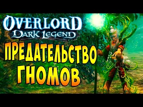 Видео: Повелитель Темная Легенда (OverLord Dark Legends) - часть 25 - Предательство Гномов