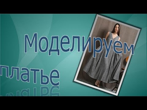 Видео: Платье сложного покроя изо льна.