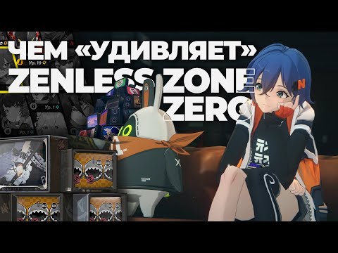 Видео: неУДИВИТЕЛЬНАЯ ZENLESS ZONE ZERO