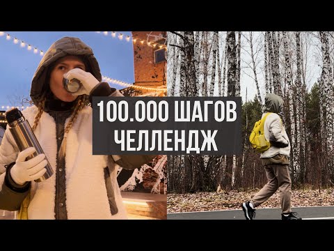 Видео: 100000 ШАГОВ ЧЕЛЛЕНДЖ осень, снег, холод и нескончаемая мотивация дойти до конца