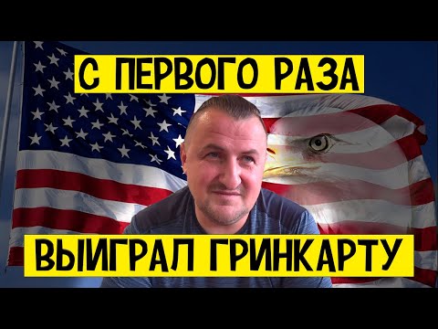 Видео: Выиграл Гринкарту С Первого Раза. Попал Под Административную проверку