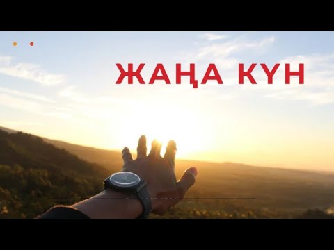 Видео: Жаңа күн
