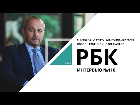 Видео: «Гранд Автограф Отель Новосибирск»: новое название – новое начало | Интервью №110_от 07.10.2022 РБК