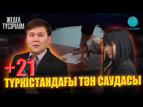 Видео: Жедел түсірілім | 82 | Сұмдық |  Түркістандағы тән саудасы