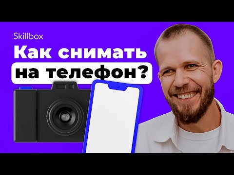 Видео: Научить снимать профессионально на мобильный телефон! Интенсив по мобильной фотографии