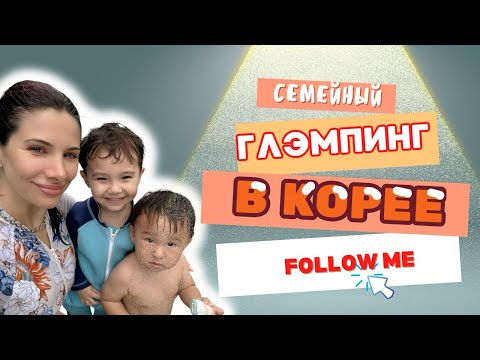 Видео: ГЛЭМПИНГ ВСЕЙ СЕМЬЕЙ В КОРЕЕ / отдых в Корее в августе| Как отдыхают корейцы