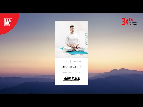 Видео: МЕДИТАЦИЯ с Владимиром Дувановым | 31 июля 2023 | Онлайн-тренировки World Class