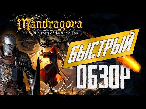 Видео: Краткий обзор Mandragora: Whispers of the Witch Tree