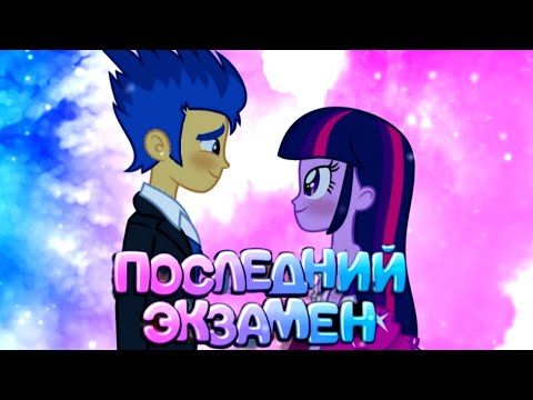 Видео: ]PMV] - Последний экзамен ( Флеш Сентри и Твайлайт Спаркл)