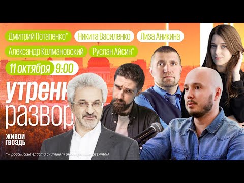 Видео: Потапенко*, Айсин*, Колмановский / Утренний разворот с Лизой Аникиной и Никитой Василенко