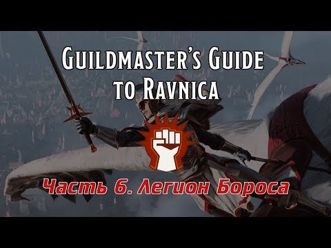 Видео: D&D | MTG | Guildmaster's guide to Ravniсa. Часть 6- Гильдии Равники. Легион Бороса