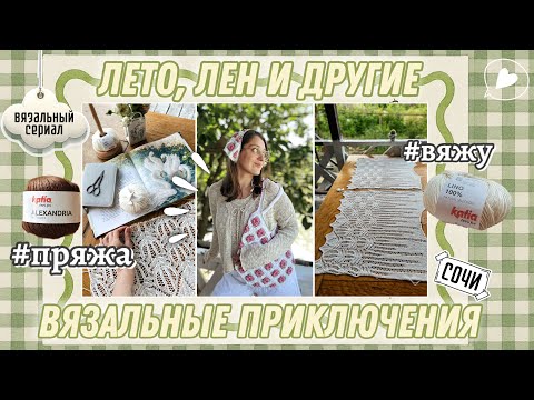 Видео: Лето, лен и другие вязальные приключения