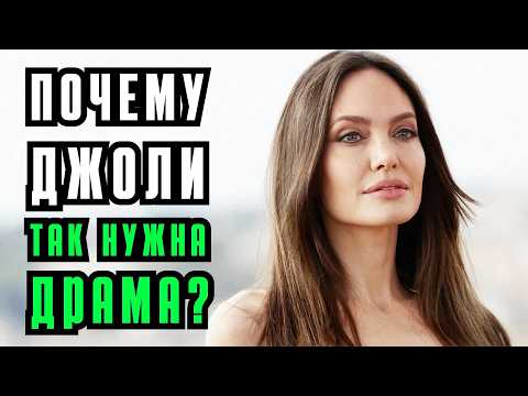 Видео: Джоли снова в игре: почему ей так не везет в любви? ПРЛ? Нарциссизм? Тревожно-избегающий тип.