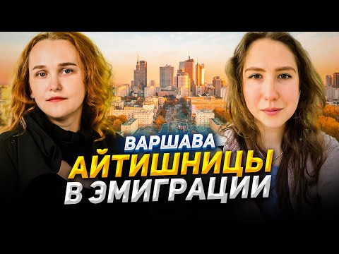 Видео: Руководительницы в IT, отношения между айтишниками и жизнь в Варшаве — айтишники в эмиграции