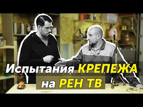 Видео: Тестирование дюбелей и анкеров в газобетоне и бетоне (Самая полезная программа)