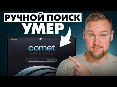 Видео: Perplexity Comet: AI-поиск, который делает работу за вас!