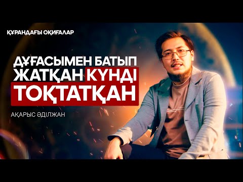 Видео: Юшу ибн Нун (Мұса пайғамбардың қызметшісі) | Құрандағы оқиғалар 19