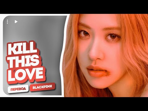 Видео: BLACKPINK – Kill This Love ( перевод на русский + color coded lyrics )