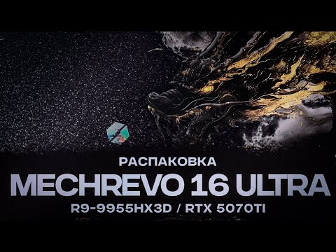 Видео: Распаковка Mechrevo 16 Ultra на R9-9955HX3D и RTX 5070Ti #mechrevo #rtx5070 #ryzen9