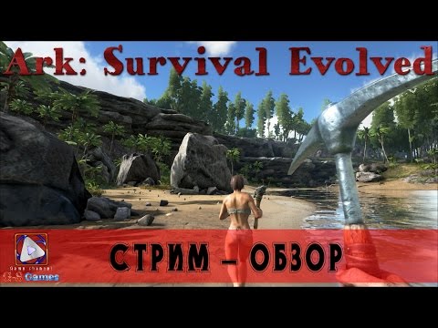 Видео: ARK: SURVIVAL EVOLVED - ПЕРВЫЙ ВЗГЛЯД - СТРИМ