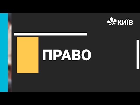 Видео: Право, 9 клас, Юридична відповідальність, 26.11.2020 - #Відкритийурок