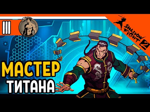 Видео: 🔥 ТЕЛОХРАНИТЕЛЬ ТИТАНА - МАСТЕР 🔥 Shadow Fight 2 (Шадоу файт 2) Прохождение