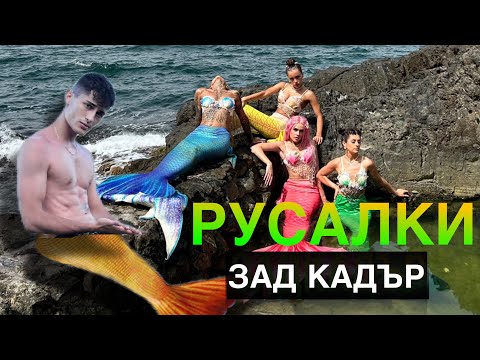 Видео: ЗАД КАДЪР НА РУСАЛКИ !!!