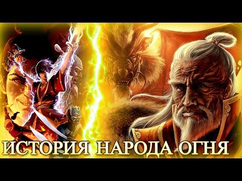 Видео: ИСТОРИЯ НАРОДА ОГНЯ | ВСЕ СОБЫТИЯ | ИСТОРИЯ НАРОДОВ