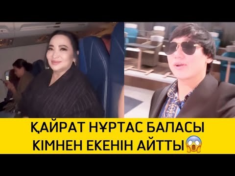 Видео: ҚАЙРАТ НҰРТАС БАЛАСЫ КІМНЕН ЕКЕНІН АЙТТЫ😱 #әнші #rek #рек #тұрсынбек #мөлдір #қайратнұртас #жұлдыз
