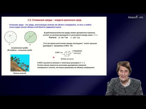 Видео: Эглит М.Э. - Основы механики сплошных сред - 1. Эйлерово и Лагранжево описание процессов в СС