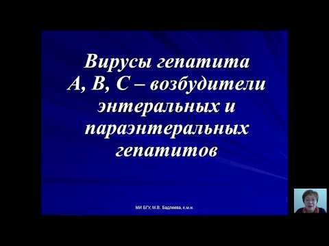 Видео: Возбудители бактериальных и вирусных инфекций (Бадлеева М.В.) - 8 лекция