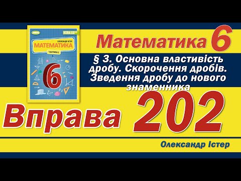 Видео: Істер Вправа 202. Математика 6 клас