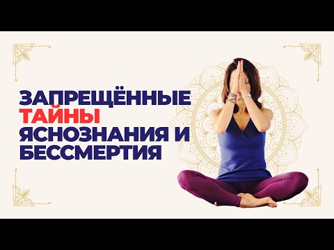 Видео: РАСКРЫТЫ ЗАПРЕЩЁННЫЕ ТАЙНЫ ЯСНОЗНАНИЯ И БЕССМЕРТИЯ! ЮРИЙ ПАК О ПРЕДНАЗНАЧЕНИИ И ДУШЕ!