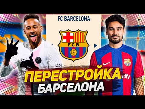 Видео: ПЕРЕСТРОЙКА за БАРСЕЛОНУ в FIFA 23