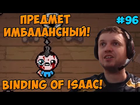 Видео: Папич играет в The Binding of Isaac! Предмет имбалансный! 96