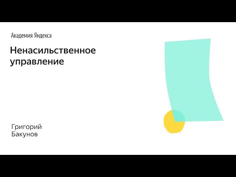 Видео: 011. Школа менеджмента — Ненасильственное управление. Григорий Бакунов