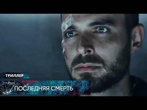 Видео: ДИНАМИЧНЫЙ ТРИЛЛЕР! ВРАЧ УЗНАЛ ЧТО ЗАКЛЮЧЁННЫХ РАЗБИРАЮТ НА ОРГАНЫ! Последняя смерть Лучшие Триллеры