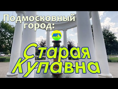 Видео: [MRF - Пешие прогулки] #52. Подмосковный город: Старая Купавна