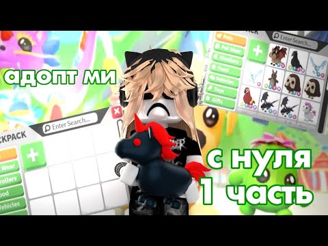 Видео: АДОПТ МИ С НУЛЯ 1 ЧАСТЬ ❤️