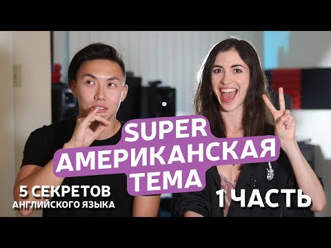 Видео: Как учить АНГЛИЙСКИЙ если ты РУССКИЙ. 5 ПРАВИЛ.