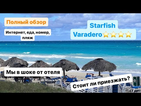 Видео: ЛУЧШИЙ ОБЗОР ОТЕЛЯ STARFISH VARADERO на Кубе. Мы были в шоке!