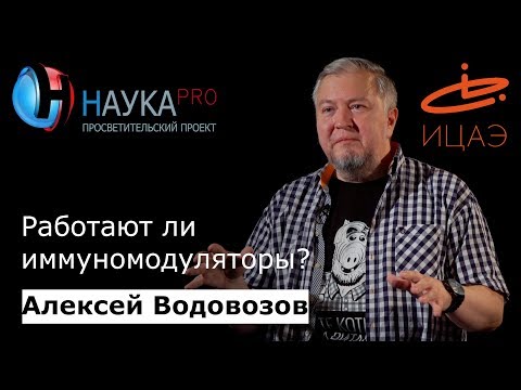 Видео: Работают ли иммуномодуляторы? | Лекции по медицине – врач Алексей Водовозов | Научпоп